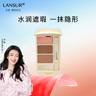 LANSUR 兰瑟 无瑕美肌修颜组 遮痘印遮瑕泪沟黑眼圈斑点女均匀肤色 清爽持妆 红色