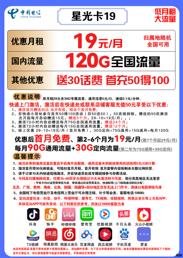 CHINA TELECOM 中国电信 星光卡 19元月租（90G通用流量+30G定向流量）赠送30话费