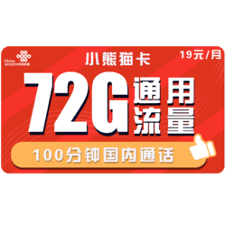 China unicom 中国联通 小熊猫卡 19元/月（72G通用流量+100分钟通话）