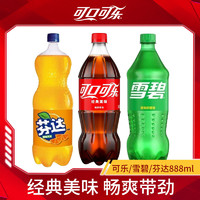可口可乐 888ml可乐/雪碧/芬达碳酸饮料混装可乐汽水饮料正品