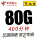 中国电信 新学卡 前半年9元月租（50G通用、30G定向流量、400分钟通话）