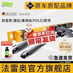 Valeo 法雷奥 SWF雨刷大众新捷达新宝来桑塔纳polo蔚领原装原厂雨刮器片