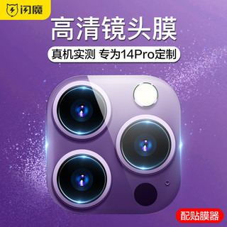 SMARTDEVIL 闪魔 适用苹果14镜头膜iPhone14Pro手机后摄像头14Promax镜头保护圈