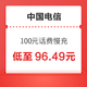 好价汇总：中国电信 100元话费慢充 72小时内到账