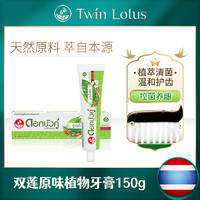 Twin Lotus 双莲 泰国双莲原味植物牙膏150g