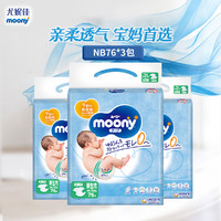 moony 尤妮佳纸尿裤NB76片*3包腰贴型婴儿尿不湿超薄透气