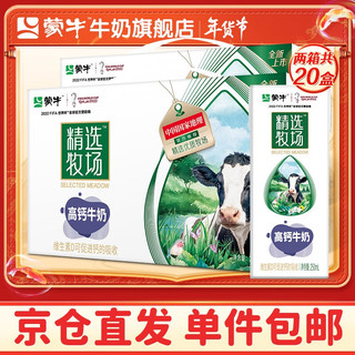 MENGNIU 蒙牛 精选牧场高钙牛奶调制乳利乐苗条装 中秋送礼 250ml*10盒*2箱