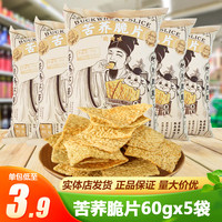 三只松鼠苦荞脆片60gx5袋锅巴薯片粗粮荞麦休闲食品膨化零食散装