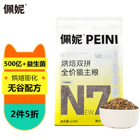 佩妮6+1 烘焙膨化双拼全价猫粮 1.5kg/袋 超肉粒