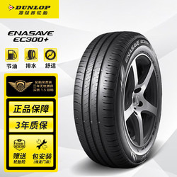 DUNLOP 邓禄普 ENASAVE EC300+ 轿车轮胎 静音舒适型 195/65R15 91H