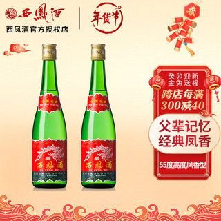 西凤 酒高脖绿瓶凤香型粮食酿造西风高度白酒 55度绿瓶两瓶500ml*2瓶