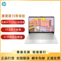 HP 惠普 星15青春版15.6英寸I5全固态家用商务办公轻薄本窄边框电脑