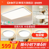 正泰照明led米家智能吸顶灯客厅全屋套餐组合卧室餐厅灯风扇灯 两室一厅