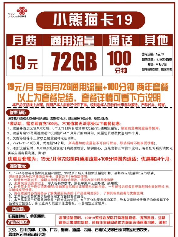 China unicom 中国联通 小熊猫卡 19元月租（72GB通用流量+100分钟通话）