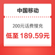 中国移动 200元话费慢充 72小时内到账　　