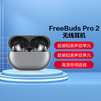 HUAWEI 华为 FreeBuds Pro 2 真无线蓝牙耳机 主动降噪