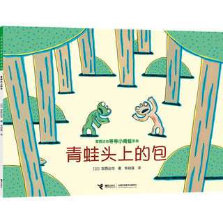 宫西达也儿童绘本等等小青蛙系列全套4册2-3-4-5-6周岁儿童书