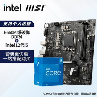 intel 英特尔 i512400f 12490f 12600kf 12600k CPU主板套装 微星B660M BOMBER爆破弹 i5 12400F