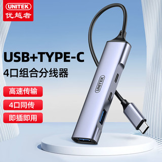UNITEK 优越者 Type-C扩展坞转USB3.0分线器两A两C铝合金HUB集线器H311C