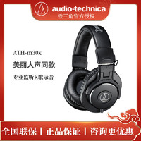 铁三角 Audio Technica/铁三角 ath-m30x 监听头戴式耳机
