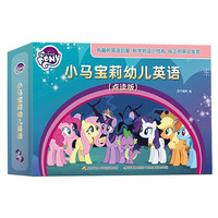《小马宝莉幼儿英语》(点读版、套装共20册)