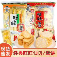 旺旺仙贝雪饼零食米饼大礼包膨化随身休闲儿童食品饼干组合装年货