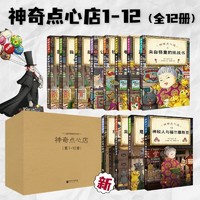 《神奇点心店》（套装共12册）