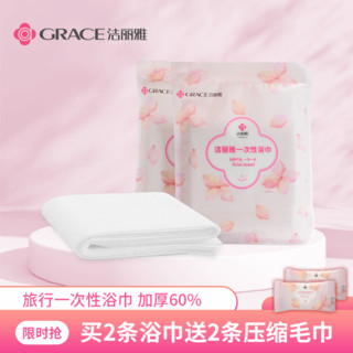 GRACE 洁丽雅 一次性浴巾 2包浴巾+2条压缩毛巾