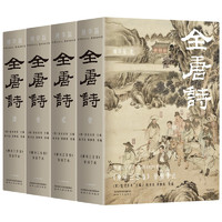 《全唐诗》（精华版，共4册）