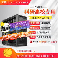 cloud hin i9 12900K 深度学习主机RTX4090 仿真计算双路GPU服务器电脑主机 12900K/64G/RTX4080 16G