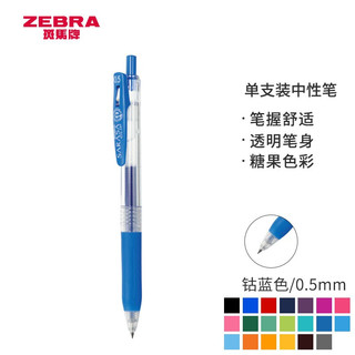 有券的上：ZEBRA 斑马牌 JJ15 按动中性笔 签字笔 0.5mm 单支装