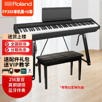 Roland罗兰fp30x FP-30x蓝牙数码便携电钢琴88键重锤全配重成人考级 黑色单主机+U型琴架+配件礼包