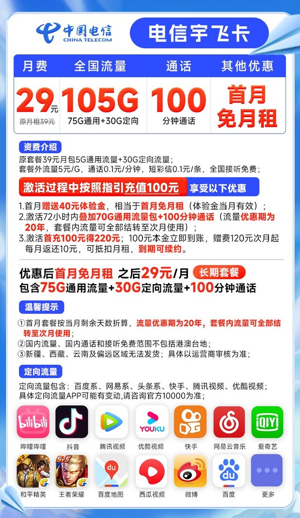 CHINA TELECOM 中国电信 宇飞卡 29元月租（75G通用流量+30G定向流量+100分钟通话）长期20年 流量可结转