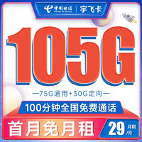 中国电信 宇飞卡 29元月租（105G全国流量+100分钟通话）长期20年 激活送40