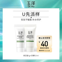 Dr.Yu 玉泽 皮肤屏障修护体验套装 保湿霜5g*1+调理乳5ml*1
