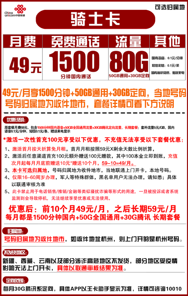China unicom 中国联通 骑士卡 49元月租（1500分钟国内通话+50G通用流量+30G定向流量）可选归属地