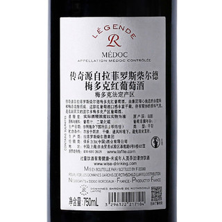 CHATEAU LAFITE ROTHSCHILD 拉菲古堡 传奇 梅多克赤霞珠干型红葡萄酒 750ml