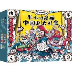 《半小时漫画中国史大礼盒》（套装共6册）