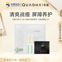 QuadHA 夸迪 战痘次抛1ml*2支+战痘次抛面膜1片+动能面霜1g*2片