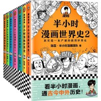 《半小时漫画中国史+半小时漫画世界史》（套装共7册）