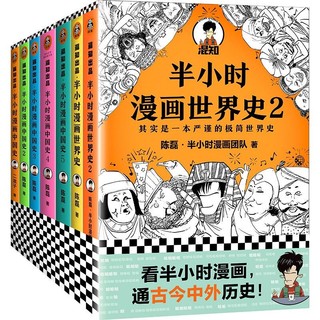 《半小时漫画中国史+半小时漫画世界史》（套装共7册）