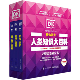 《DK百科精选礼盒·天文学+科学+数学》（精装3册）