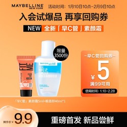 MAYBELLINE 美宝莲 早C管素颜霜5ml+眼唇卸40ml