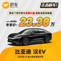 BYD 比亚迪 汉EV 2020款 EV 超长续航版豪华型