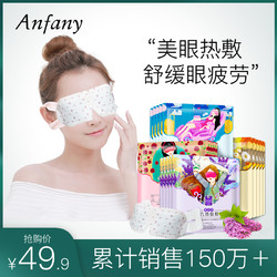 Anfany 伊芳妮 蒸汽热敷眼罩