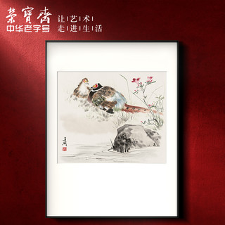 荣宝斋 榮寶齋 王雪涛《黄鹂》50x70cm 宣纸 金属框