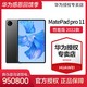  HUAWEI 华为 MatePad Pro 11性能版 120Hz高刷 办公学习平板电脑　