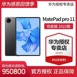 HUAWEI 华为 MatePad Pro 11性能版 120Hz高刷 办公学习平板电脑