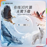Tencent 腾讯 极光投影 T1 投影仪家用 便携户外 露营影院投影机（内置大电池 轻薄便携 自动对焦 AI语音操控）