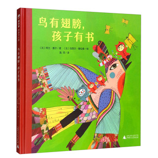 《魔法象·图画书王国：鸟有翅膀孩子有书》（精装）